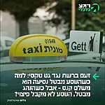 זעם ברשתות החברתיות נגד חברת גט (Gett): "למה כשהנוסע מבטל נסיעה הוא משלם קנס אבל שהנהג מבטל נסיעה הנוסע לא מקבל על זה פיצוי?"