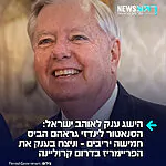 הלכו לו על הראש בגלל המלחמה באיראן: הסנאטור הרפובליקני הפרו ישראלי, לינדזי גראהם, ניצח בענק בפריימריז בדרום קרוליינה וגרף 56.8% מהקולות – תוך שהוא מתמודד מול חמישה יריבים שונים