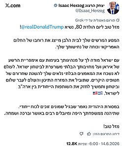 נשיא המדינה יצחק הרצוג מאחל לננשיא האמריקני דונלד טראמפ יום הולדת 80 שמח