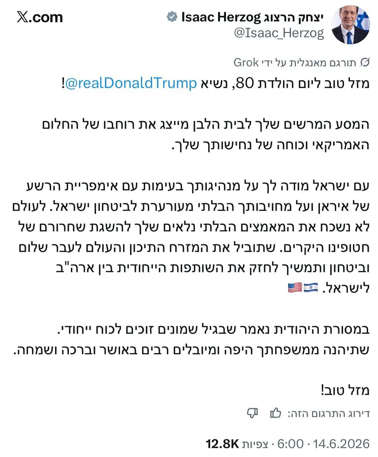 נשיא המדינה יצחק הרצוג מאחל לננשיא האמריקני דונלד טראמפ יום הולדת 80 שמח