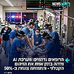 העתיד כבר כאן: בית החולים בפלורידה הטמיע מערכת בינה מלאכותית של חברת "פלנטיר" ושיעורי התמותה מאלח דם צנח בלמעלה מ-50%