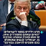 מנהיג מפלגת החירות ההולנדית, חירט וילדרס, שחזר בריאיון לערוץ 14 את התקופה שבה התגורר בישראל בצעירותו והביע תמיכה נחרצת במדינה