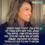 צדיקה: הזמרת אלין גולן סיפרה בריאיון למאקו על תהליך ההתחזקות שלה – "אלירז פתח לי את הדלת לעולם הזה. הוא התחיל ללכת לשיעורי תורה, ואני הלכתי אחריו. ואז הוא התחיל להסתובב עם כיפה וציציות ולשמור שבת, וגם אני שמרתי שבת בעקבותיו. בהתחלה היה לי קשה, חיים שלמים הייתי יוצאת עם חברים בשישי ומסתובבת בשבת, אבל אחרי 7 באוקטובר החלטתי שזהו, אני חייבת לשמור שבת להצלת החיילים והחזרת החטופים"