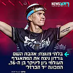 קרב מהאגדות: אהבת השם גורדון ניצח אחרי שלושה סיבובים את יריבו הברזיאלי ג׳ון ליניקר בן ה-36 בקרב בהיכל מנורה. שני אחיו האחרים, כיבדי ורוח השם, גברו אף הם על יריביהם