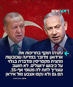 נתניהו תוקף בחריפות את מנהיג טורקיה ארדואן בריאיון ל"פוקס ניוז" ומודיע בפומבי על התנגדותו למכירת מטוסי הF35