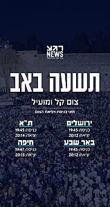 "עַל אֵלֶּה אֲנִי בוֹכִיָּה עֵינִי עֵינִי יֹרְדָה מַּיִם" זמני כניסת ויציאת צום תשעה באב ברחבי הארץ