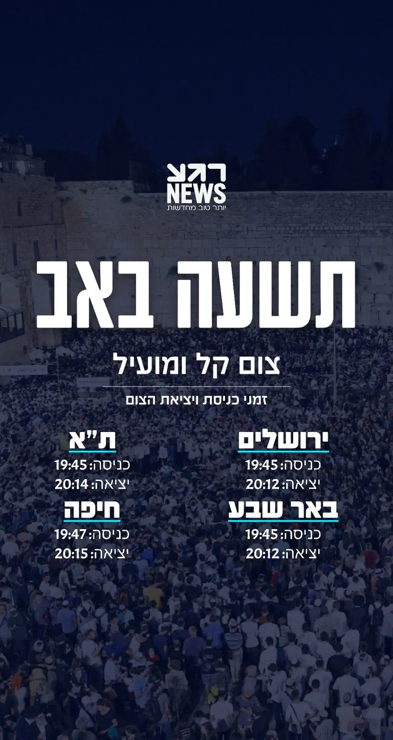 "עַל אֵלֶּה אֲנִי בוֹכִיָּה עֵינִי עֵינִי יֹרְדָה מַּיִם" זמני כניסת ויציאת צום תשעה באב ברחבי הארץ