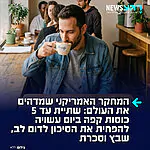 בשורות טובות לחובבי קפה: איגוד הלב האמריקני חושף במחקר חדש כי שתיית עד 5 כוסות קפה ביום עשויה להפחית את הסיכון לדום לב, שבץ מוחי וסכרת.