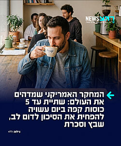 בשורות טובות לחובבי קפה: איגוד הלב האמריקני חושף במחקר חדש כי שתיית עד 5 כוסות קפה ביום עשויה להפחית את הסיכון לדום לב, שבץ מוחי וסכרת.