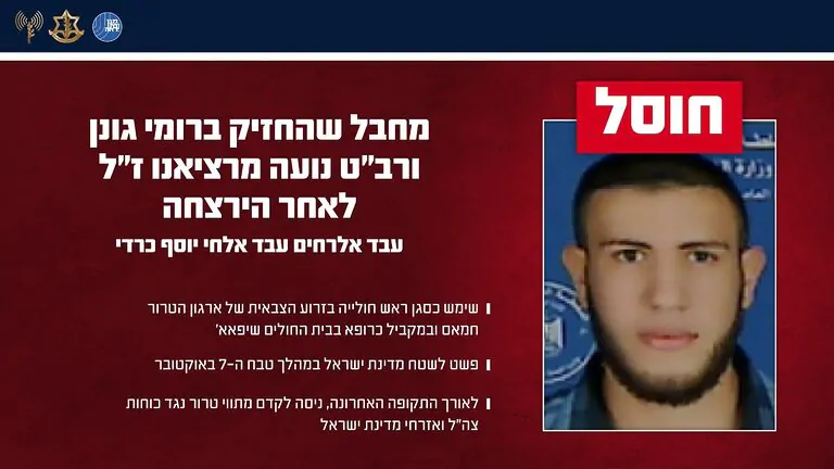 צה"ל ושב"כ חיסלו סגן ראש חוליה בארגון הטרור חמאס שהחזיק ברומי גונן ורב"ט נועה מרציאנו ז"ל לאחר הירצחה