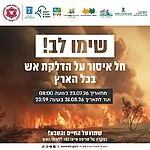 נציב כבאות והצלה, רב-טפסר אייל כספי, חתם על צו האוסר על הבערת אש החל מהיום ועד לסוף חודש אוגוסט. השימוש במתקנים ייעודיים להכנת אוכל, כגון מנגל, מותר כרגיל