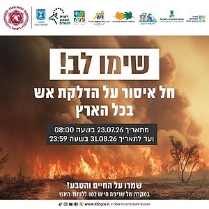נציב כבאות והצלה, רב-טפסר אייל כספי, חתם על צו האוסר על הבערת אש החל מהיום ועד לסוף חודש אוגוסט. השימוש במתקנים ייעודיים להכנת אוכל, כגון מנגל, מותר כרגיל