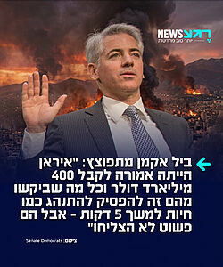 המיליארד היהודי ביל אקמן כותב בתסכול: "איראן הייתה אמורה לקבל כ-100 מיליארד דולר בנכסים מופשרים. בנוסף, הם היו אמורים לקבל 300 מיליארד דולר בהשקעות משכנותיהם הערביים. כל מה שהם היו צריכים לעשות זה להפסיק להתנהג כמו חיות למשך 5 דקות"