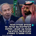 מה דעתכם? הממשל הסעודי העביר בשבועות האחרונים מסרים לוושינגטון לפיהם הוא מוכן לחזור ולדון ב
