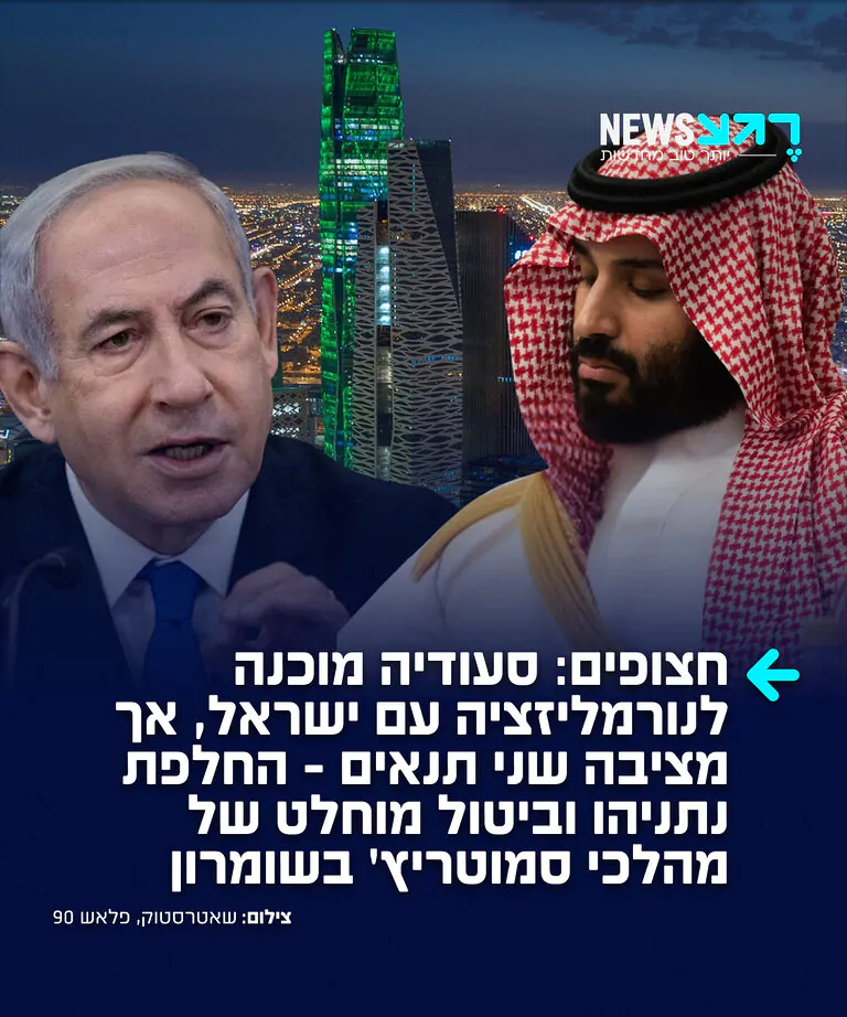 מה דעתכם? הממשל הסעודי העביר בשבועות האחרונים מסרים לוושינגטון לפיהם הוא מוכן לחזור ולדון ב