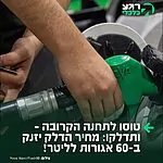 רוצו לתדלק: החל מחצות הלילה בין שבת לראשון (1.8.26), צפוי זינוק משמעותי במחירי הדלק