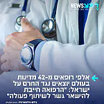 אלפי רופאים בעולם יוצאים להגנת ישראל: יותר מ־5,000 רופאים מ־46 מדינות חתמו על עצומה נגד הניסיון להשעות את ההסתדרות הרפואית בישראל מההסתדרות הרפואית העולמית