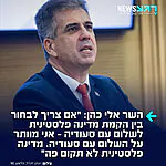 השר אלי כהן מצהיר בריאיון לערוץ 7: "אם אני צריך לבחור בהקמת מדינה פלשתינית לשלום עם סעודיה, אני מוותר על השלום עם סעודיה ואומר בצורה ברורה, מדינה פלסטינית לא תקום"