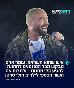 מוותרים על מאות אלפי שקלים: הזמר עומר אדם וארוסתו סשה ישראלוביץ' מבקשים מהמוזמנים לחתונתם, שתתקיים בחודש הבא באיטליה, לוותר על המתנות ולהעביר את שוויין הכספי כתרומה לעמותת "חיוך של ילד", המסייעת לילדים חולי סרטן ולמשפחותיהם