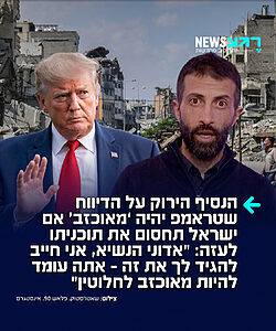 מסעב חסן יוסף שמכונה "הנסיך הירוק", כותב ברשת X: "בכיר אמריקני אמר שטראמפ יהיה מאוכזב מאוד אם ישראל תחסום את התקדמות תוכניתו לעזה. אדוני הנשיא, אני מצטער, אבל אני חייב להגיד לך את זה, אתה עומד להיות מאוכזב לחלוטין"