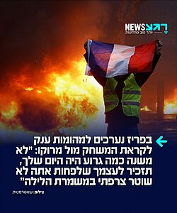 כוננות על בפריז: הערב צפוי להתקיים משחק רבע גמר מונדיאל 2026 בין נבחרות צרפת ומרוקו