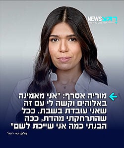 העיתונאית והמגישה מוריה אסרף שגדלה בבית דתי סיפרה בריאיון חשוף לעמרי אסנהיים: "מעולם לא נטשתי את הדת. זה נכון שאני לא עושה בדיוק את מה שאבא ואמא שלי עושים, וזה נכון שאני לא מתלבשת בדיוק כמו שאמא ואבא שלי מתלבשים, אבל אני מאמינה באלוהים"