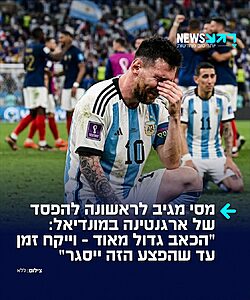 ליאו מסי מגיב לראשונה להפסד במשחק מול הנבחרת הספרדית שזכתה בגביע המונדיאל – ולא מודיע על פרישה