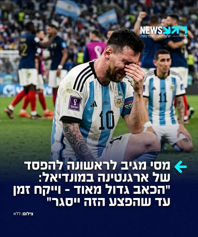 ליאו מסי מגיב לראשונה להפסד במשחק מול הנבחרת הספרדית שזכתה בגביע המונדיאל – ולא מודיע על פרישה