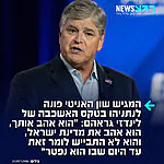 המגיש האמריקני הבכיר שון האניטי בנאום ההספד ללינדזי גראהם: "אני רואה את ראש הממשלה נתניהו כאן, לינדזי היה מודהם מכך שעשית את המסע הארוך כדי להיות כאן היום. הוא אהב אותך, הוא אהב את מדינת ישראל והוא אהב את עם ישראל. תחת הנהגתך ישראל הייתה אחת מבעלות הברית העקביות והנאמנות ביותר, והוא לא התבייש לומר זאת עד היום שבו הוא נפטר"