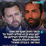 מסעב חסן יוסף שמכונה "הנסיך הירוק" תוקף בחריפות את ג'יי די ואנס: "לפי דיווח בג'רוזלם פוסט, תוכנית רחבת היקף להפלת המשטר האיראני באמצעות כוחות כורדיים ובגיבוי אווירי ישראלי כבר הייתה מוכנה לפעולה – אך טראמפ ביטל אותה ברגע האחרון. מקורות ישראליים מאשימים את ג'יי די ואנס בהדלפת המבצע לארדואן. סגן נשיא בן 41, ללא שום ניסיון באזור, החליט שהוא מבין טוב יותר מאסטרטגים מנוסים שנלחמים ברפובליקה האסלאמית כבר עשרות שנים. לא מדובר פה במחלוקת פוליטית לגיטימית. זו בגידה חמורה"