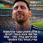 ברשתות החברתיות הגיבו בכאב לתמונות של ליאו מסי מתפרק אחרי ההפסד בגמר המונדיאל: "תרים את הראש שלך, מלך – אתה עדיין הגדול בכל הזמנים". האיש העשיר בעולם אילון מאסק הגיב לציוץ במילה אחת: "אמת" – ושבר את הרשת