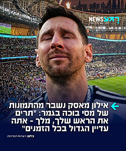 ברשתות החברתיות הגיבו בכאב לתמונות של ליאו מסי מתפרק אחרי ההפסד בגמר המונדיאל: "תרים את הראש שלך, מלך – אתה עדיין הגדול בכל הזמנים". האיש העשיר בעולם אילון מאסק הגיב לציוץ במילה אחת: "אמת" – ושבר את הרשת