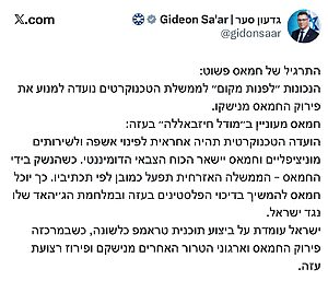 שר החוץ גדעון סער: "חמאס מעוניין ב'מודל חיזבאללה' בעזה, ישראל עומדת על ביצוע תוכנית טראמפ"