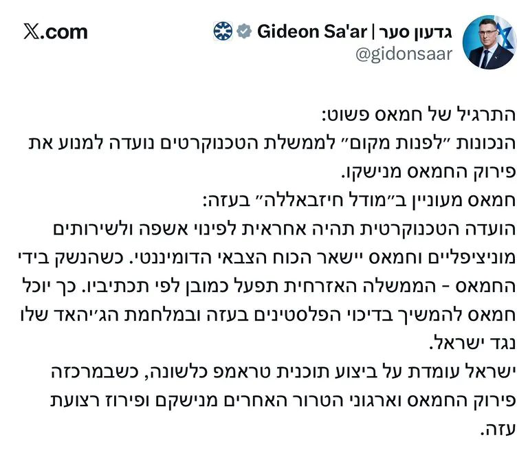 שר החוץ גדעון סער: "חמאס מעוניין ב'מודל חיזבאללה' בעזה, ישראל עומדת על ביצוע תוכנית טראמפ"