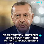 כפוי טובה: דובר איכילוב לשעבר אבי שושן חשף בערוץ 14 כי ארדואן חלה לפני מספר שנים בסרטן וישראל, לבקשת המוסד, הטיסה במיוחד רופא בכיר מאיכילוב שהציל את חייו