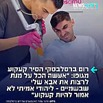 שורד השבי רם ברסלבסקי שיתף ברשתות החברתיות כי החליט להסיר קעקוע מגופו: "לא אשכח בימים השחורים שלי בעזה, בשיא החום המחבל הכריח אותי ללבוש ז'קט על מנת שלא יראו את הקעקוע שלי במידה ומישהו יצליח לחדור למקום שבו הוחזקתי, והכתובת קעקוע הזה היא מה שהסגיר אותי יהודי. שזה אבסורד, כי ליהודי אמיתי לא אמור להיות קעקוע על גופו