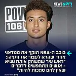 לאמריקאים נמאס: קייל קוזמה, שחקן NBA ושותפו לשעבר של דני אבדיה, תקף בחריפות את ממדאני אחרי שקרא לעצור את נתניהו