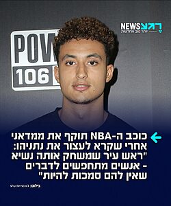 לאמריקאים נמאס: קייל קוזמה, שחקן NBA ושותפו לשעבר של דני אבדיה, תקף בחריפות את ממדאני אחרי שקרא לעצור את נתניהו