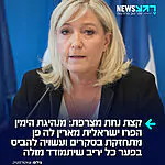 סקר דרמטי חדש בעיתון 'לה פיגארו': מנהיגת הימין הצרפתי הפרו ישראלית, מארין לה פן, עשויה לנצח בבחירות הקרובות בפער גדול מול כל יריב פוטנציאלי. גם באתרי ההימורים סיכוייה לנצח זינקו בעקבות החלטת בית המשפט שלא למנוע ממנה להתמודד