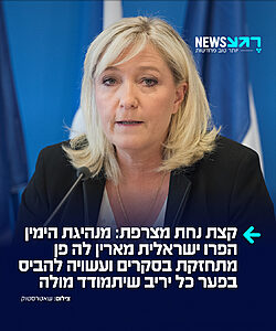 סקר דרמטי חדש בעיתון 'לה פיגארו': מנהיגת הימין הצרפתי הפרו ישראלית, מארין לה פן, עשויה לנצח בבחירות הקרובות בפער גדול מול כל יריב פוטנציאלי. גם באתרי ההימורים סיכוייה לנצח זינקו בעקבות החלטת בית המשפט שלא למנוע ממנה להתמודד