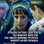 בעקבות הלחץ הציבורי: משטרת ישראל הודיעה לבית המשפט כי היא חוזרת בה מכתב האישום שהגישה נגד יו"ר צו 9, רעות בן חיים, בגין חסימת משאיות הסיוע לחמאס