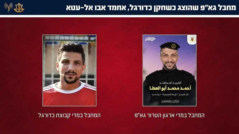 צה"ל חשף פרטים המעידים כי כדורגלנים מעזה, שהוצגו בזירה הבינלאומית כספורטאים בלבד, היו מעורבים באופן פעיל בארגוני הטרור ברצועת עזה