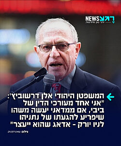 פרופ' אלן דרשוביץ', מבכירי המשפטנים בארה"ב, מגיב לממדאני שאיים לעצור את נתניהו בעת הגעתו לניו יורק – למרות שאין לו סמכות: "אני אחד מעורכי הדין של ביבי נתניהו. אם ממני יעשה משהו שיפריע להגעתו של ביבי נתניהו לניו יורק ולנאומו, הוא ייעצר"