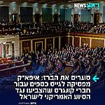 מכה כלכלית קשה למועמדים אנטי ישראלים: השדולה הפרו ישראלית איפא"ק הודיעה כי הפסיקה לגייס תרומות עבור חברי קונגרס ומועמדים אמריקנים שהצביעו בעד ביטול הסיוע הצבאי לישראל בשבוע שעבר