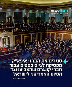 מכה כלכלית קשה למועמדים אנטי ישראלים: השדולה הפרו ישראלית איפא"ק הודיעה כי הפסיקה לגייס תרומות עבור חברי קונגרס ומועמדים אמריקנים שהצביעו בעד ביטול הסיוע הצבאי לישראל בשבוע שעבר