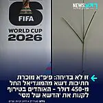 זה אמיתי לגמרי: פיפ"א החלה במכירה מוקדמת רשמית של ריבועי דשא אמיתיים ממשטח המגרש של גמר מונדיאל 2026
