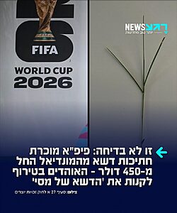 זה אמיתי לגמרי: פיפ"א החלה במכירה מוקדמת רשמית של ריבועי דשא אמיתיים ממשטח המגרש של גמר מונדיאל 2026