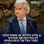 המועמד הפרו ישראלי לראשות ממשלת הולנד חירט וילדרס מצהיר לאחר ביקורו בישראל: "אני מאחל שהיו לנו באירופה עוד מנהיגים בסדר גודל של בנימין נתניהו"
