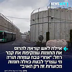 כוכבת הרשת והמחנכת איילת לאש כותבת: "נסעתי לא מזמן לקבר רחל. נסיעה של כמה מאות מטרים בתוך שרוול חומת בטון גבוהה ומכוערת. לא מצליחה להבין איך אחרי ה-7.10 אנחנו מאפשרים לדבר כזה להתקיים. אם אני ראש הממשלה/שר הביטחון פה, אני נותנת הנחייה לקפל את המפגע המכוער והגטואי הזה תוך שבוע, ותוך כדי מיידעת את כל כוחות הביטחון ואת הערבים סביב: כל זריקת אבן הכי קטנה תגרור ירי מאסיבי וכיבוש רחוב שלם מהאזור בו יצא הפיגוע"