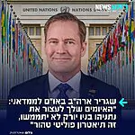 שגריר ארה"ב באו"ם מייק וולץ תוקף בחריפות את ממדאני לאחר שאיים לעצור את נתניהו בזמן ביקורו הצפוי השבוע בניו יורק